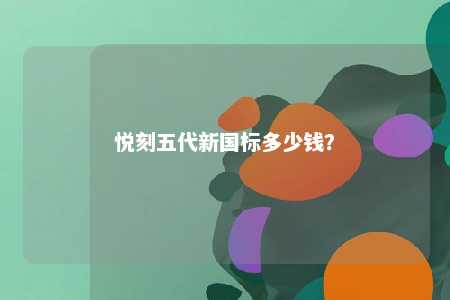 悦刻五代新国标多少钱？ 